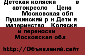  Детская коляска  Teddy 2в1    автокресло  › Цена ­ 10 000 - Московская обл., Пушкинский р-н Дети и материнство » Коляски и переноски   . Московская обл.